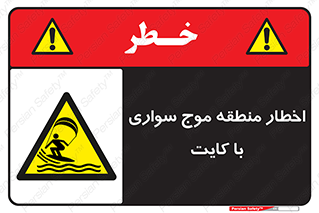 Kite , هشدار , ناحیه , چتر , پاراگلایدر , خطر , 