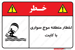 Kite , هشدار , ناحیه , چتر , پاراگلایدر , خطر , 
