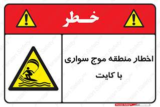 Kite , هشدار , ناحیه , چتر , پاراگلایدر , خطر , 