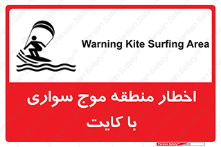 Safety sign: Warning Kite Surfing Area – design 10552