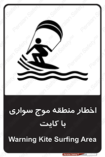 تابلوی ایمنی اخطار منطقه موج سواری با کایت – طرح 10552