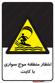 Kite , هشدار , ناحیه , چتر , پاراگلایدر , خطر , 