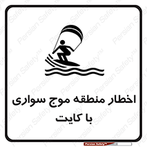 تابلوی ایمنی اخطار منطقه موج سواری با کایت – طرح 10552