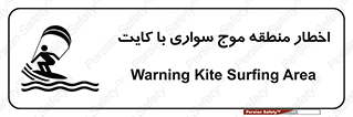 Kite , هشدار , ناحیه , چتر , پاراگلایدر , خطر , 