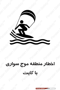 تابلوی ایمنی اخطار منطقه موج سواری با کایت – طرح 10552