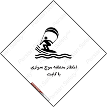 تابلوی ایمنی اخطار منطقه موج سواری با کایت – طرح 10552