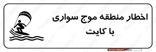 Kite , هشدار , ناحیه , چتر , پاراگلایدر , خطر , 