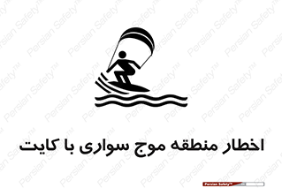 Kite , هشدار , ناحیه , چتر , پاراگلایدر , خطر , 