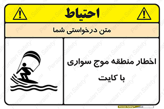 تابلوی ایمنی اخطار منطقه موج سواری با کایت – طرح 10552