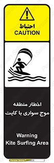 تابلوی ایمنی اخطار منطقه موج سواری با کایت – طرح 10552