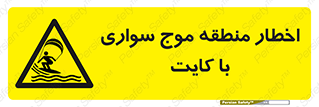 Kite , هشدار , ناحیه , چتر , پاراگلایدر , خطر , 