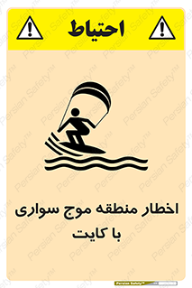 Kite , هشدار , ناحیه , چتر , پاراگلایدر , خطر , 