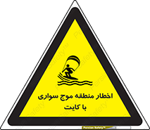 Safety sign: Warning Kite Surfing Area – design 10552