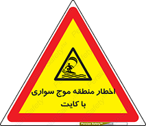 Kite , هشدار , ناحیه , چتر , پاراگلایدر , خطر , 