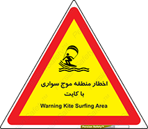 Safety sign: Warning Kite Surfing Area – design 10552