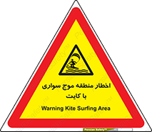 Kite , هشدار , ناحیه , چتر , پاراگلایدر , خطر , 
