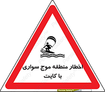 Kite , هشدار , ناحیه , چتر , پاراگلایدر , خطر , 