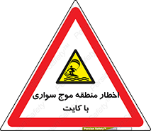 Kite , هشدار , ناحیه , چتر , پاراگلایدر , خطر , 