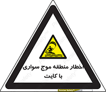 Kite , هشدار , ناحیه , چتر , پاراگلایدر , خطر , 