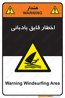 Windsurfing , Boat , Craft , هشدار , شناور , بادی , خطر , 