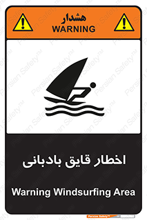 Windsurfing , Boat , Craft , هشدار , شناور , بادی , خطر , 