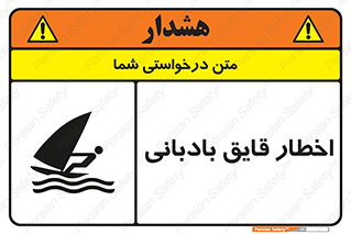 Windsurfing , Boat , Craft , هشدار , شناور , بادی , خطر , 