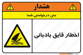 Windsurfing , Boat , Craft , هشدار , شناور , بادی , خطر , 