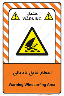 Windsurfing , Boat , Craft , هشدار , شناور , بادی , خطر , 
