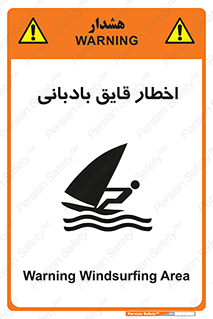 Windsurfing , Boat , Craft , هشدار , شناور , بادی , خطر , 