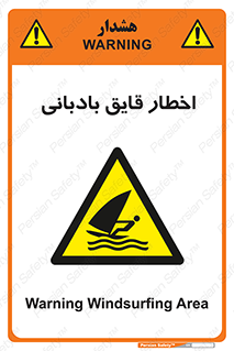 Windsurfing , Boat , Craft , هشدار , شناور , بادی , خطر , 