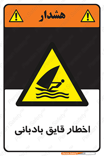 Windsurfing , Boat , Craft , هشدار , شناور , بادی , خطر , 