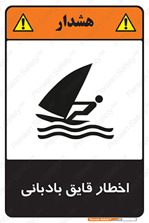 Windsurfing , Boat , Craft , هشدار , شناور , بادی , خطر , 
