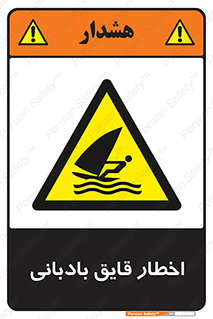 Windsurfing , Boat , Craft , هشدار , شناور , بادی , خطر , 