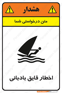 Windsurfing , Boat , Craft , هشدار , شناور , بادی , خطر , 