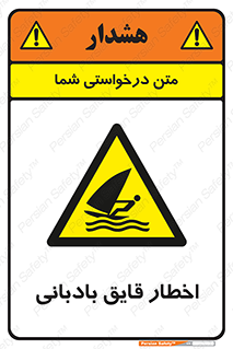 Windsurfing , Boat , Craft , هشدار , شناور , بادی , خطر , 
