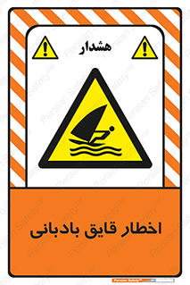 Windsurfing , Boat , Craft , هشدار , شناور , بادی , خطر , 