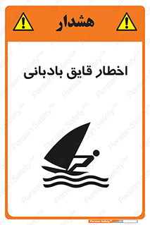 Windsurfing , Boat , Craft , هشدار , شناور , بادی , خطر , 
