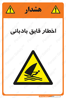 Windsurfing , Boat , Craft , هشدار , شناور , بادی , خطر , 
