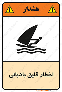 Windsurfing , Boat , Craft , هشدار , شناور , بادی , خطر , 