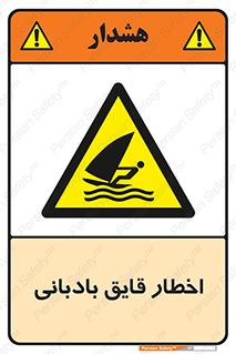 Windsurfing , Boat , Craft , هشدار , شناور , بادی , خطر , 