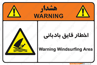 Windsurfing , Boat , Craft , هشدار , شناور , بادی , خطر , 