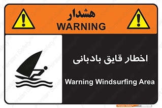 تابلوی ایمنی اخطار قایق بادبانی – طرح 10553