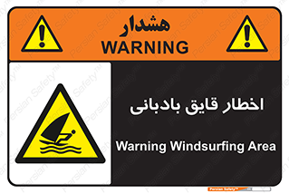 Windsurfing , Boat , Craft , هشدار , شناور , بادی , خطر , 