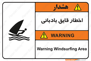 Windsurfing , Boat , Craft , هشدار , شناور , بادی , خطر , 