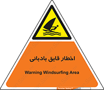 Windsurfing , Boat , Craft , هشدار , شناور , بادی , خطر , 