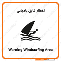 Windsurfing , Boat , Craft , هشدار , شناور , بادی , خطر , 