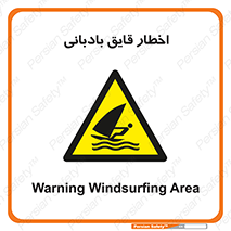 Windsurfing , Boat , Craft , هشدار , شناور , بادی , خطر , 