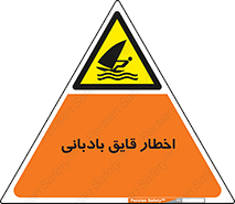 Windsurfing , Boat , Craft , هشدار , شناور , بادی , خطر , 
