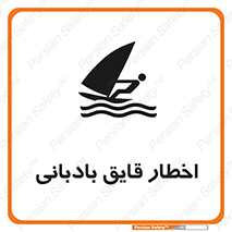 Windsurfing , Boat , Craft , هشدار , شناور , بادی , خطر , 