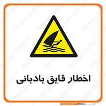 Windsurfing , Boat , Craft , هشدار , شناور , بادی , خطر , 